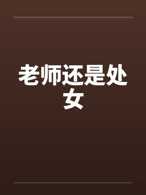 老师我还是学生