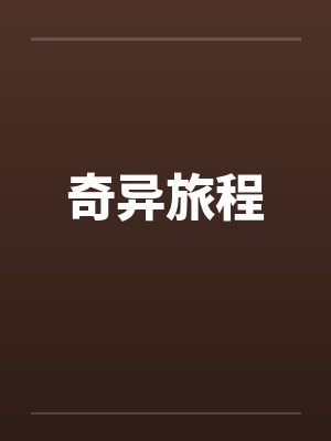 奇异的旅程是什么