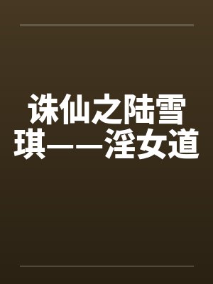 诛仙之陆雪琪与