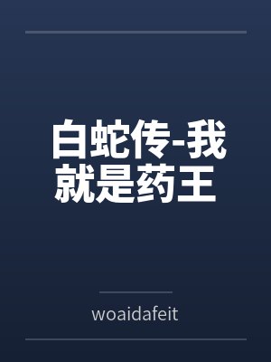 白蛇传之我叫王道