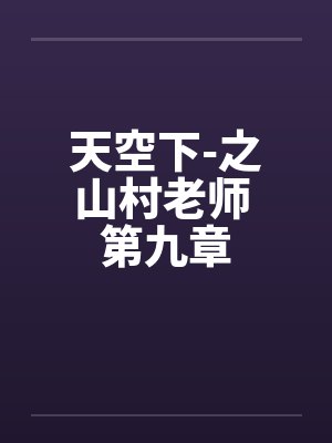 山村老师小说免费阅读下载