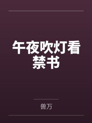 午夜吹灯看禁书笔趣阁无弹窗