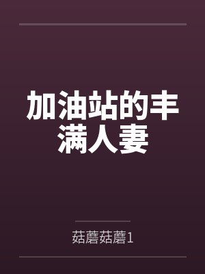 加油站的丰满人妻