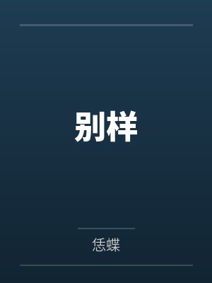 别样by恁蝶笔趣阁无弹窗