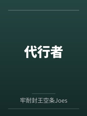 代行者笔趣阁无弹窗