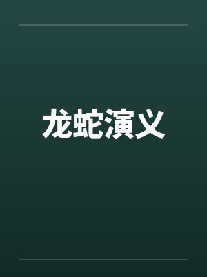 龙蛇演义by佚名
