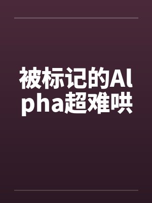 被标记的Alpha超难哄by佚名
