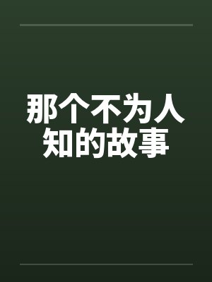 那个不为人知的故事by佚名笔趣阁无弹窗