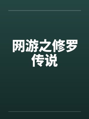 网游之修罗传说