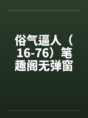 诱夫三十六计梨酒儿百度网盘