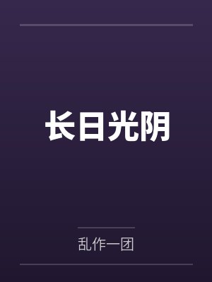 长日光阴在线笔趣阁
