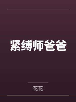 紧缚师爸爸by花花笔趣阁无弹窗