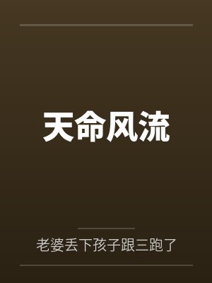 天命风流by老婆丢下孩子跟三跑了