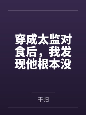 穿成太监对食后,我发现他根本没净身