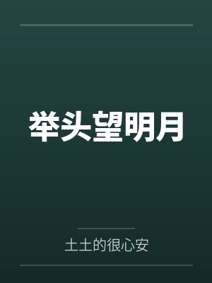 举头望明月下一句套路