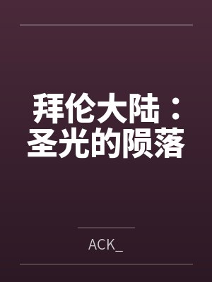 拜伦的主要作品是什么