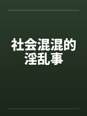 社会里的混混